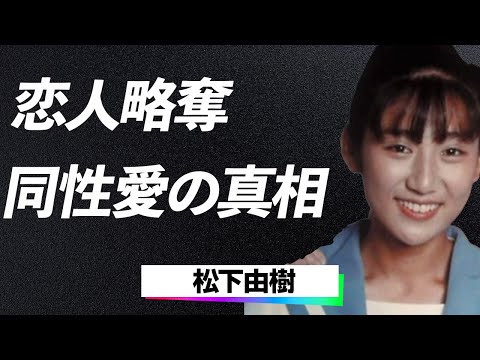 【激震】松下由樹「小林武史との破局から数十年…独身を貫く本当の理由が明らかに⁉」愛される女優の結婚観と恋愛のトラウマに涙腺崩壊…！