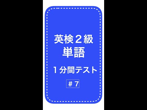 英検２級単語１分間テスト７日目 #Shorts