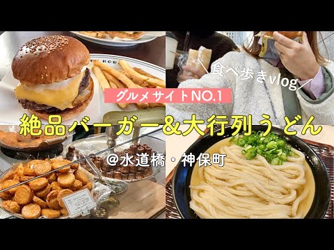 【水道橋&神保町】東京No1のダシ旨！絶品うどん&老舗のボリューム満点ハンバーガー／人気店グルメ巡り【東京Vlog】