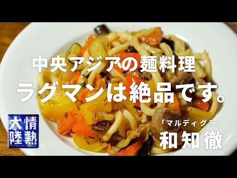 【麺料理の元祖⁉︎】 ラムとクミンとうどんで「ラグマン」を作ってみよう！「マルディ グラ」和知徹