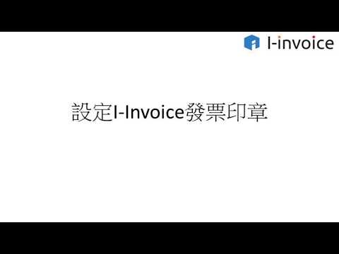 設定I-Invoice發票印章