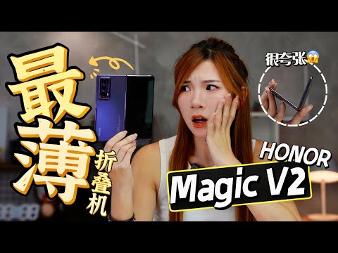 HONOR Magic V2你很夸张咧... 史上最薄折叠机！比iPhone 14 Pro Max还轻有没有搞错！