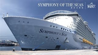 海洋交響號 Symphony of the Seas Ship Tour