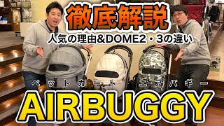 【おすすめペットカートAIRBUGGY徹底解説！】犬用エアバギーの魅力とDOME２・DOME３の違いについて、ペットショップ店員が解説します！