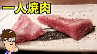 【ヒレ肉の宝山】一人焼肉でいっぱい食べた。　Fillet Meat Houzan Korean BBQ.