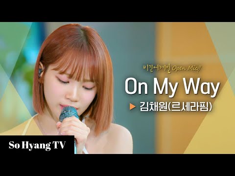 Kim Chaewon (김채원) - On My Way | Begin Again Open Mic (비긴어게인 오픈마이크)