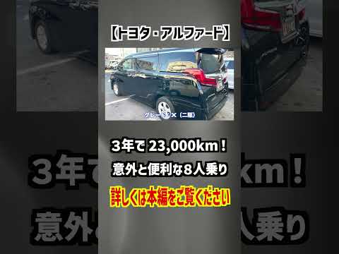 【トヨタ・アルファード】意外と便利な８人乗り！３年で23,000km！【掘り出し物の中古車】