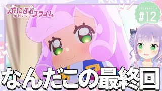 【同時視聴】声優オタクと見る！第12話「ぷにるはかわいいスライム」【姫乃えこぴ】