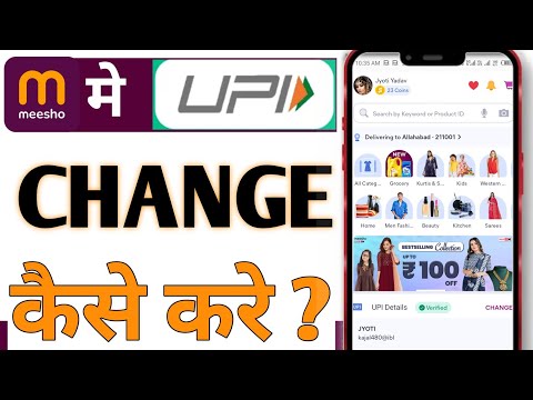 Meesho App में UPI ID कैसे बदलें? | How to Change UPI ID in Meesho App Easily