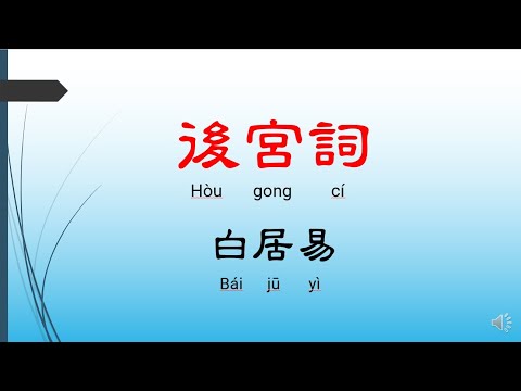 後宮詞 - 白居易，唐詩三百首， 七言絕句-有聲書