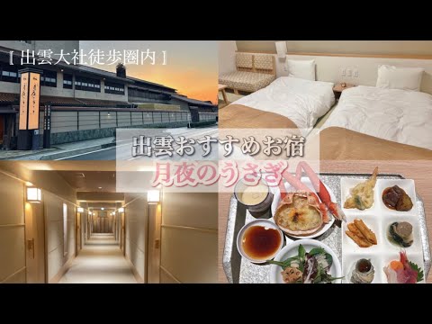 [vlog] Izumo Recommended Inn "Rabbit in the Moonlit Night"