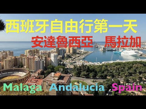 西班牙自由行 - 第一天 - 安達魯西亞 - 馬拉加 - Malaga  Andalucia  Spain ｛旅遊篇 travelling｝