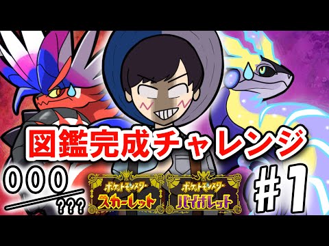 新作ポケモンを２つ買った男の図鑑完成チャレンジ【ポケモンSV】