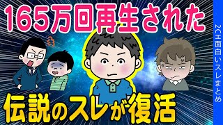 【2ch面白いスレ】165万回再生された伝説のスレがこちら【ゆっくり解説】