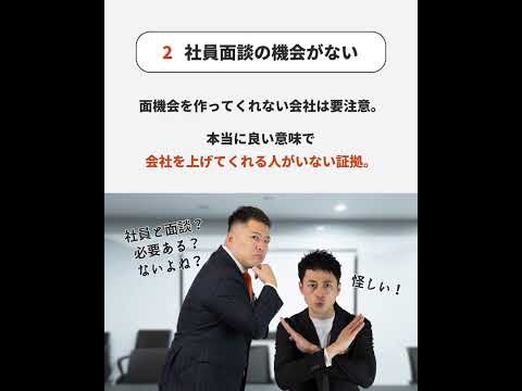 【ブラック企業】転職で失敗しない「ブラック企業の見極め方」#shorts