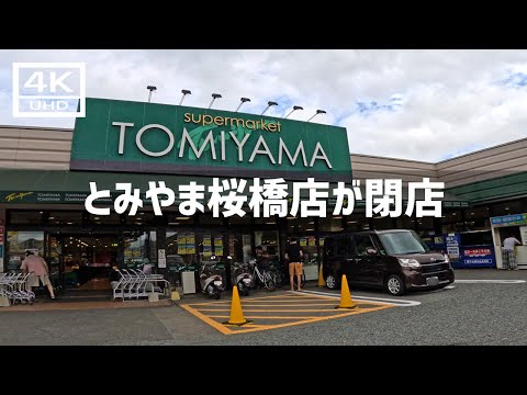 【2024年9月15日】小倉南区のスーパーとみやま桜橋店が閉店するので行ってみた