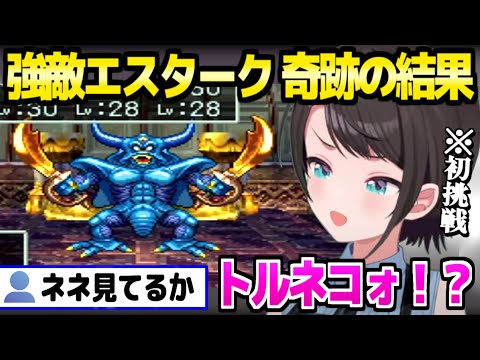 【ドラクエ4】デスパレスのピサロを見たスバル,強敵エスターク初挑戦でまさかの戦果ｗ「トルネコえらい！」【ホロライブ 切り抜き/大空スバル】※ネタバレあり