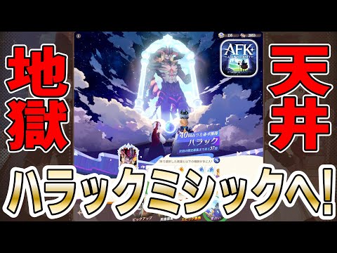 【AFKJ】新カタストロフ英雄「ハラック」ガチャ祭り！【AFKジャーニー】