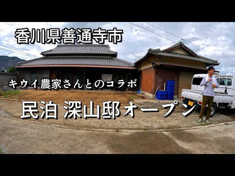 民泊　深山邸オープン！　2023 8 11