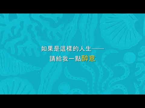 如果是這樣的人生──請給我一點醉意｜《人魚公主掉到酒海裡》