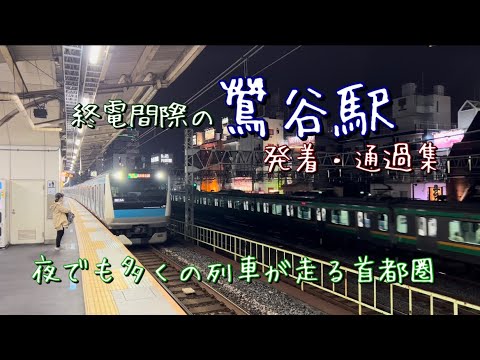 終電間際の鶯谷駅を発着・通過する列車たち（深夜でも多くの列車が走る首都圏）