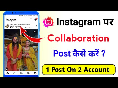 Instagram Par Collaboration Post Kaise Kare | Instagram 2 Account 1 Post | Insta Collaboration Post