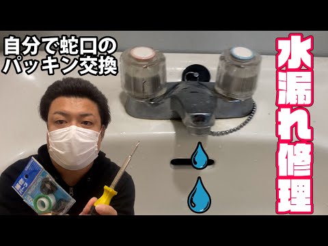 洗面台ポタポタ水漏れ修理！自分で蛇口パッキン交換（水栓コマ）DIY系YouTuber（元設備現場監督・元ビルメンテナンス業水道屋・排水配管・換気・空調・エアコンフィルター清掃等）