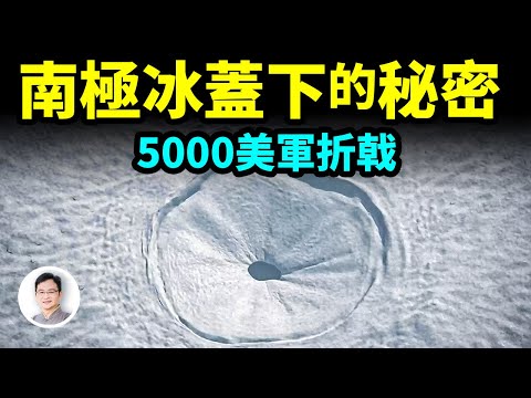 美軍秘密任務：人類最大規模遠征南極；5000大軍卻被不明生物擊退，冰蓋下隱藏著什麼？【文昭思緒飛揚334期】