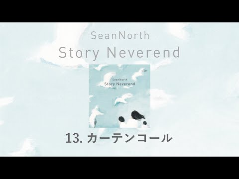 13.カーテンコール(Story Neverend) / SeanNorth