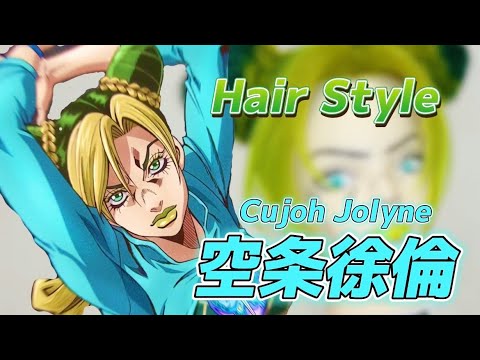 【JOJO'S BIZARRE ADVENTURE】空条徐倫 美容師が本気で完全再現【Jolyne Cujoh】【hairstyle】【ジョジョの奇妙な冒険】【アニメ】【髪型】