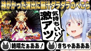 約２万発の大勝ちし17連の大当たりで最高な1日となった兎田ぺこら | Pフィーバー戦姫絶唱シンフォギア2【ホロライブ/兎田ぺこら/切り抜き/パチンコ】 #兎田ぺこら