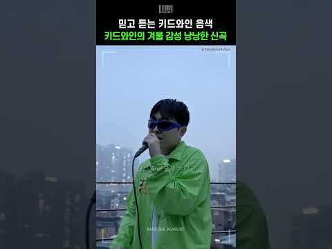 믿고 듣는 음색 키드와인의 겨울 감성 신곡🔥 [키드와인 (Kid Wine) - 바람에]