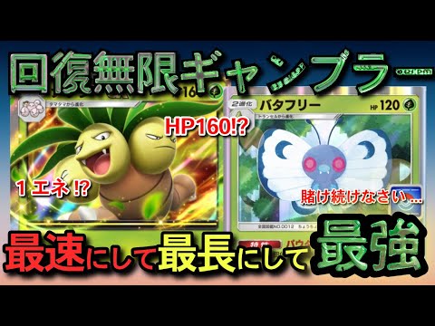 【まぁちゅんのポケポケ】早いうえに長期戦に強い！？回復無限ギャンブルのナッシーのすすめ