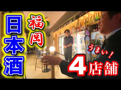 【福岡グルメ】福岡で日本酒のむならココがうまかろう！モトちゃんが選ぶ日本酒が美味い店４選