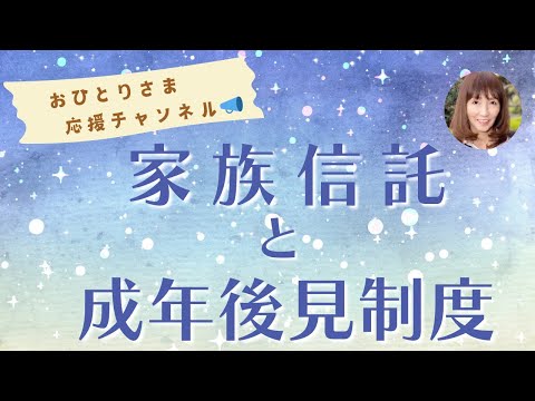 # 家族信託と成年後見人制度の違いについて❗️  2024年11月1日#おひとりさま応援チャンネル #おひとりさま #認知症対策