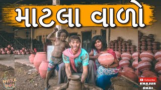 માટલાવાળો | Khajur Bhai | Jigli and Khajur | Khajur Bhai Ni Moj | Matlawado | New Video | Nitin Jani