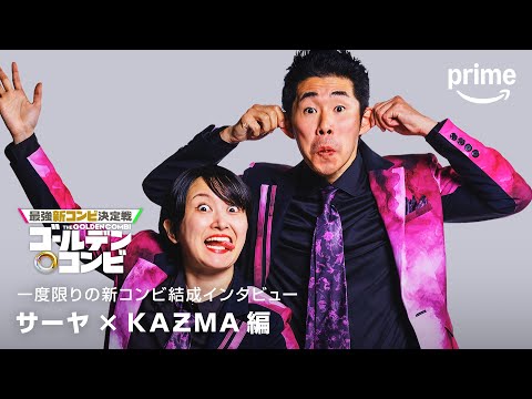 コンビ結成インタビュー(ラランド サーヤ・しずるKAƵMA編)｜プライムビデオ