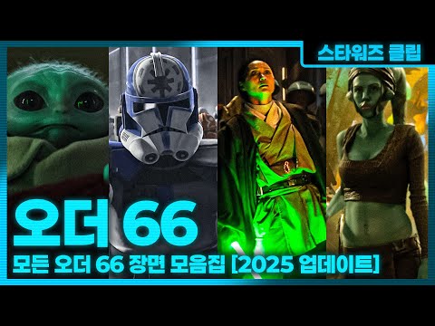 스타워즈 오더66 장면 총집본 [2025 업데이트판] (한글자막)