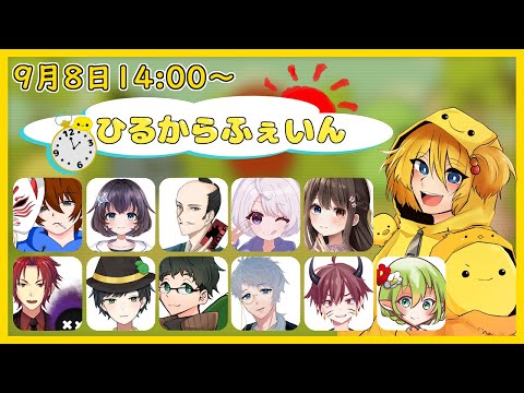 【#ひるからふぇいん】いっぱい寝ました編　Vandread視点　2024/9/8【VTuber】