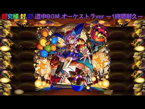 モンスト 超究極,彩,封 道中BGM オーケストラver ー1時間耐久ー