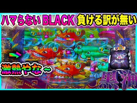 初あたりが軽いBLACKってこんなおもろいんか!!【P大海物語4スペシャルBLACK】ハマらなきゃ勝てるんよ