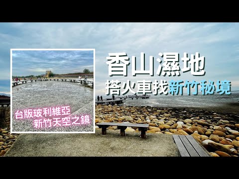 【Light Rail Travel】Xiangshan ~ Hsinchu Sky Mirror | Taiwan version of Bolivia | Hinoki Station