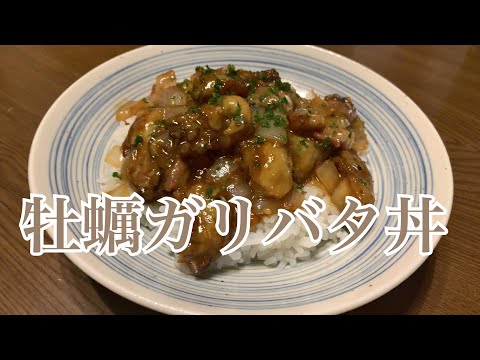 親子で料理❗️長男と👌牡蠣のガーリックバター丼を作ってみました♪ 【第206回】