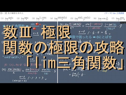 数III 極限 3-3 関数の極限「lim三角関数の攻略」