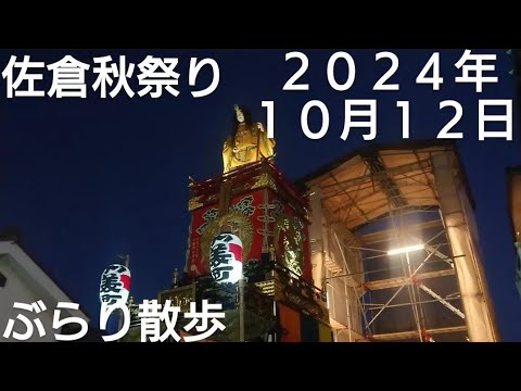 佐倉秋祭り２０２４年 ぶらり散歩しながら山車の曳き廻し！神輿渡御の様子を撮影しました！麻賀多神社１０月１２日  千葉県佐倉市 良かったらチャンネル登録よろしくお願いいたします❤️