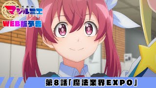 第8話「魔法業界EXPO」WEB版予告｜TVアニメ『株式会社マジルミエ』