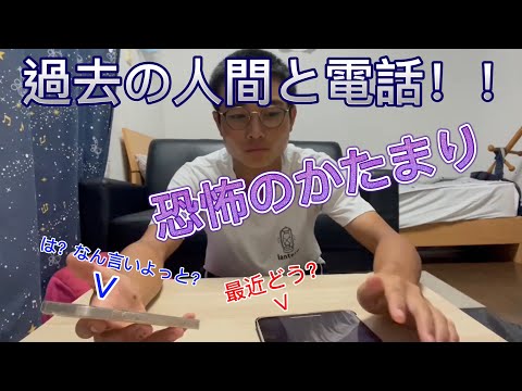 過去の人間と電話！！(ドッキリ)