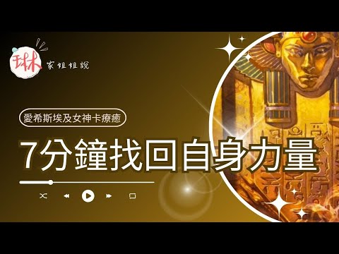 7分鐘找回自身力量【冥想穿越埃及】3. 王名圖章