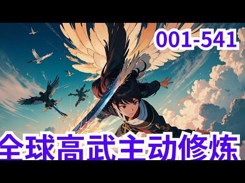 65小时看《全球高武主动修炼》第1集至第541集：人在高武，武功自己整天开挂……不对！明明只是顿悟，外加每天24小时苦修而已！宁川本想着平稳发育，考个好大学就行。 但，高考百日誓师大会上，宁川拔刀