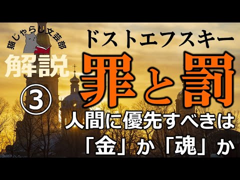 ドストエフスキー『罪と罰』解説③｜人間に優先するのは「金」か「魂」か